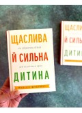 Щаслива й сильна дитина. Як уберегти дітей від психічних криз